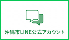 沖縄市LINE公式アカウント