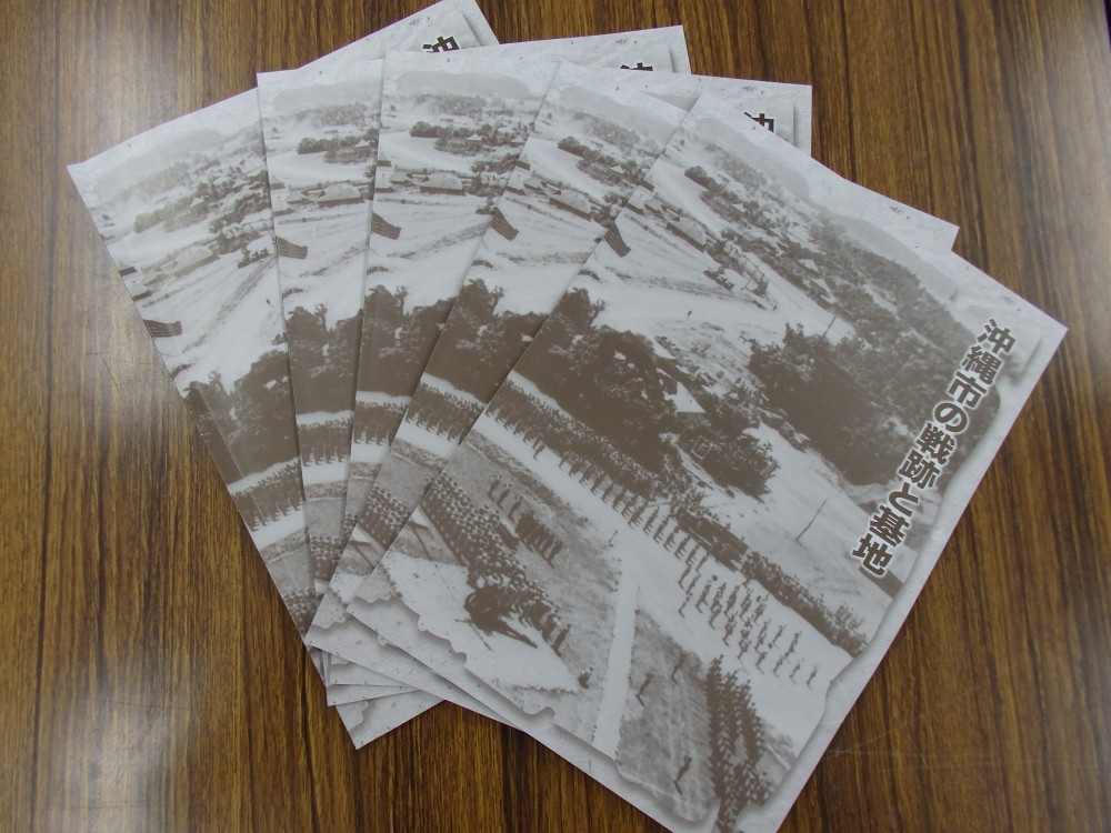 沖縄市の戦跡と基地（ルビ有版）のパンフレットの写真