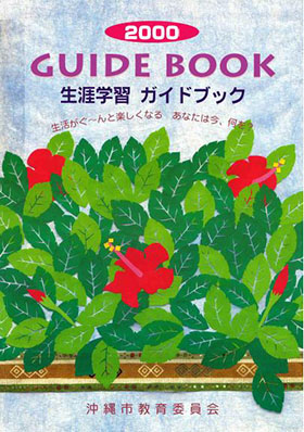 2000年沖縄市生涯学習ガイドブック