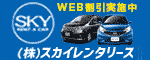 広告:スカイレンタリース株式会社 スカイレンタカー 沖縄地区