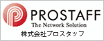 広告:株式会社プロスタッフ
