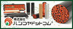 広告:株式会社ハンコヤドットコム