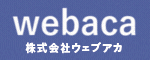 広告:株式会社ウェブアカ