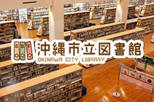 沖縄市立図書館