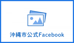 沖縄市公式Facebook