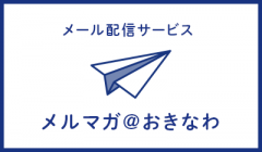 メール配信サービス『メルマガ＠おきなわ』