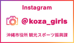 Instagram @koza_girls 沖縄市役所 観光スポーツ振興課