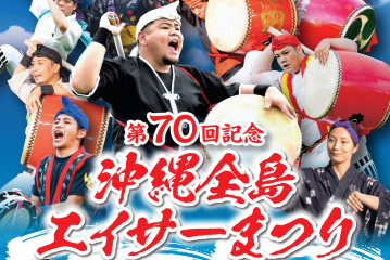 全島エイサー