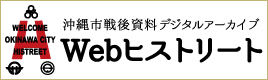 沖縄市戦後資料デジタルアーカイブ Webヒストリート