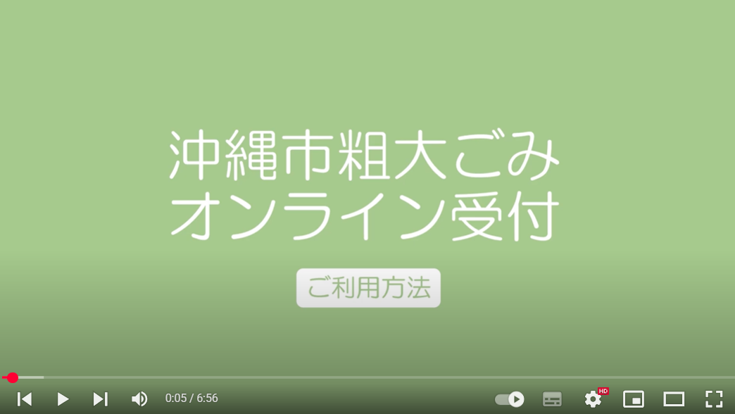 リンク[YouTube]粗大ごみオンライン受付動画へ遷移。