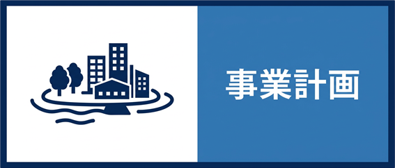 1.事業計画