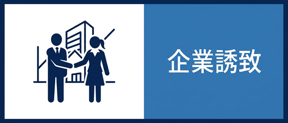2.企業誘致