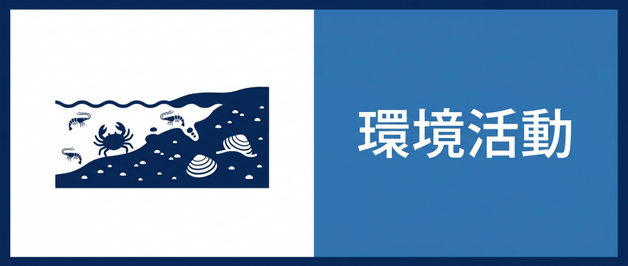 4.環境活動