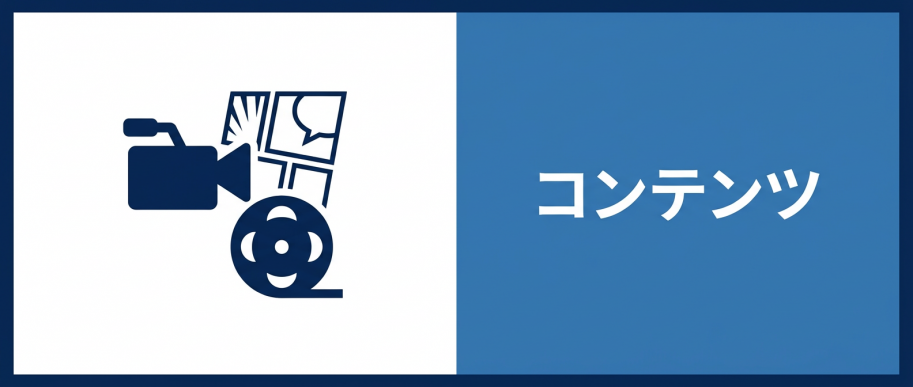 5.コンテンツ
