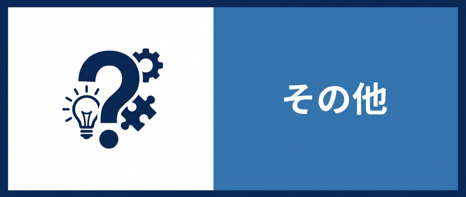 6.その他