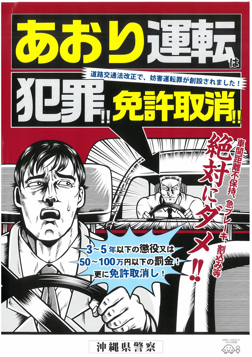 あおり運転は犯罪！！免許取消！！