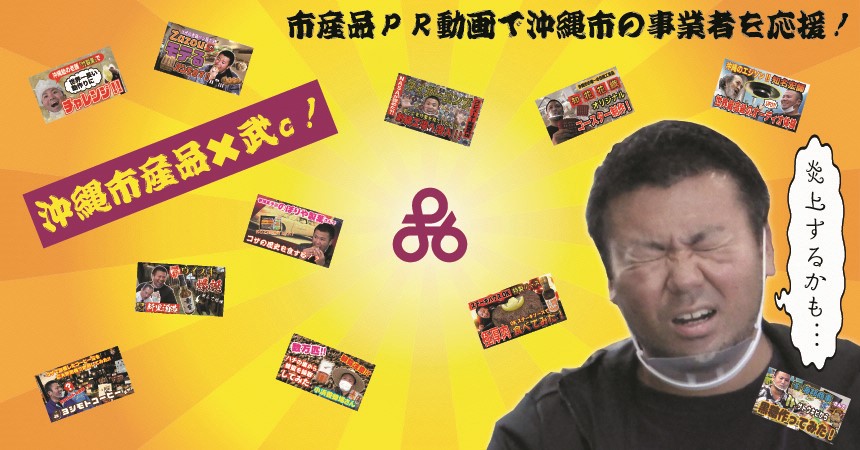 市産品PR動画で沖縄市の事業者を応援！