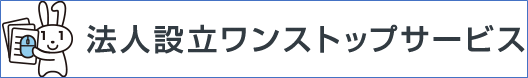 法人設立ワンストップサービス