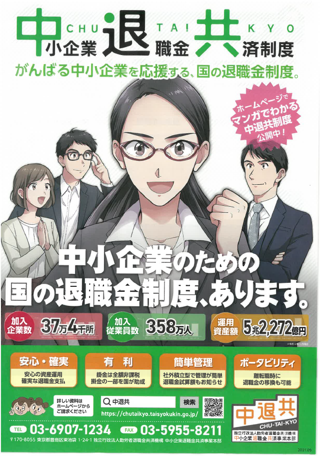 中小企業退職金（中退共）制度について1