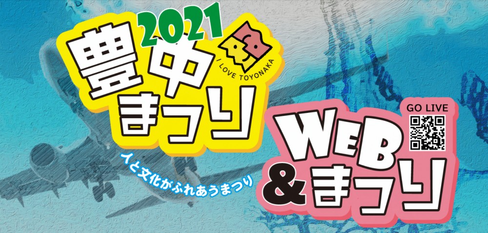 WEB豊中まつり2021