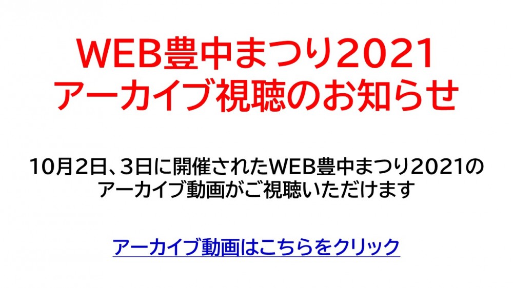 アーカイブ視聴のお知らせ