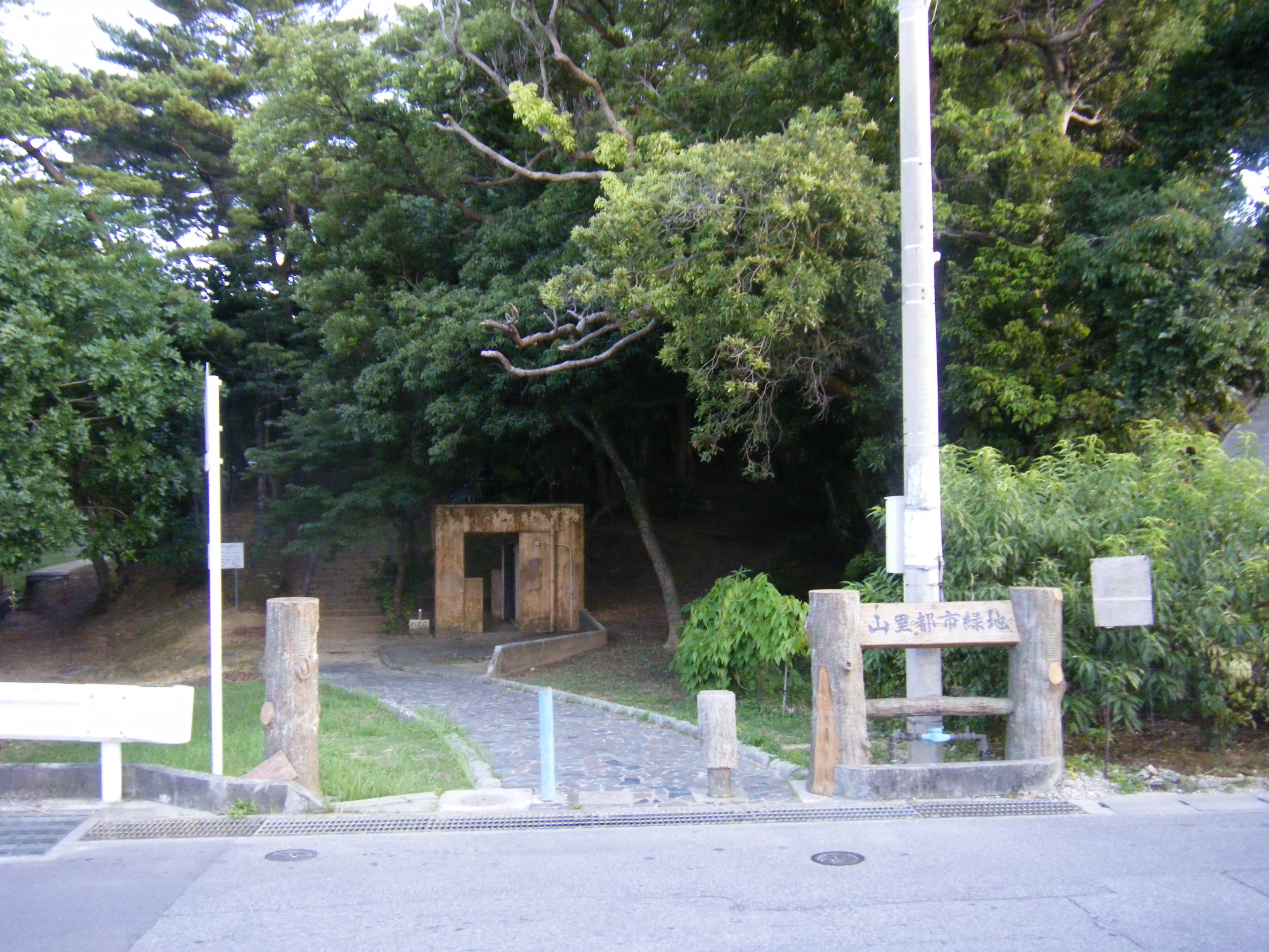山里都市緑地