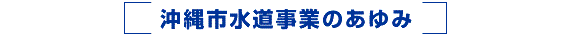 水道事業のあゆみ