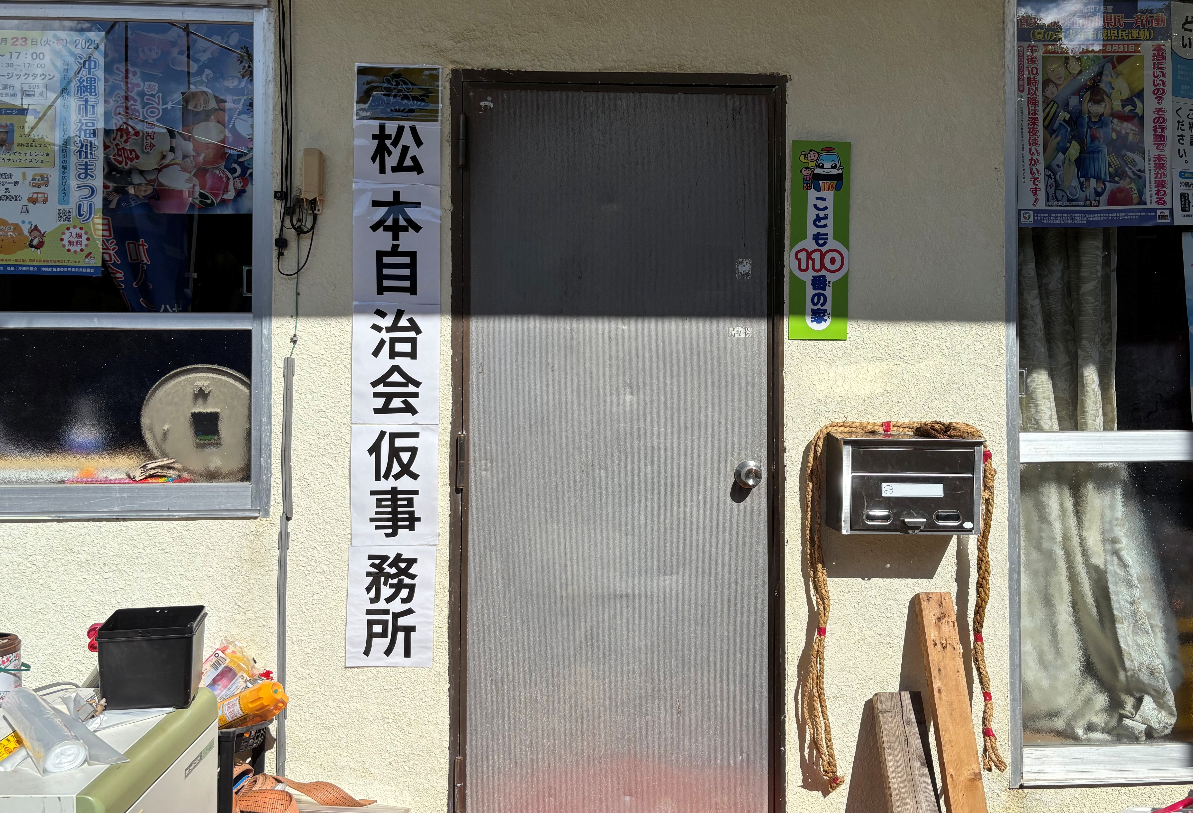 松本自治会仮事務所