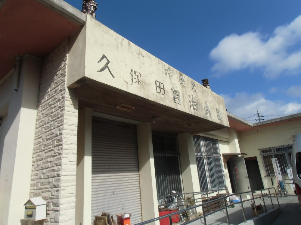 久保田自治会