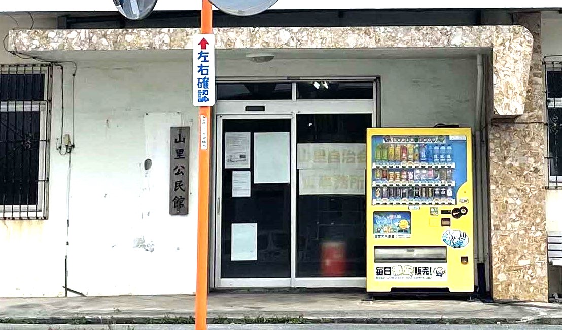 山里自治会仮事務所