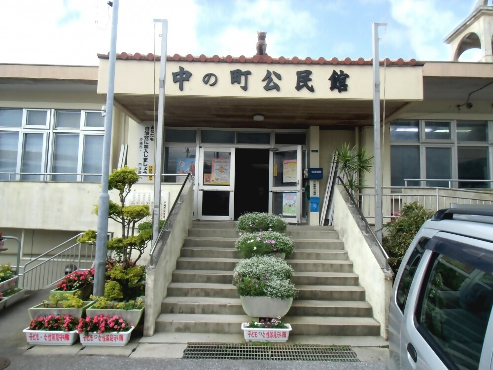中の町自治会