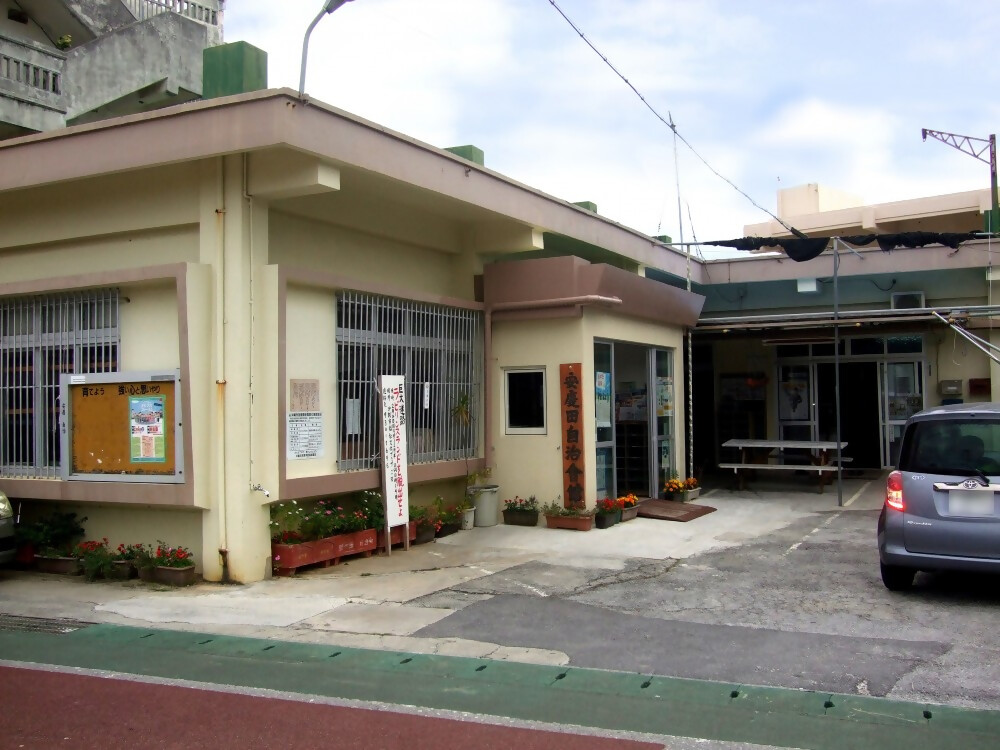 安慶田自治会