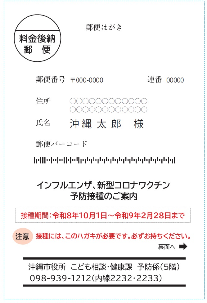 インフルエンザ・新型コロナ予防接種案内ハガキ表面