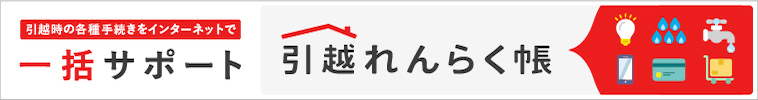 引越しれんらく帳バナー