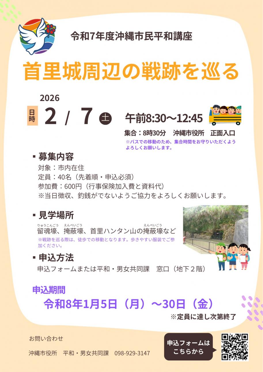 令和7年度沖縄市民平和講座「首里城周辺の戦跡を巡る」