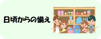 日頃からの備え