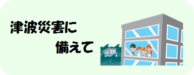 津波災害に備えて