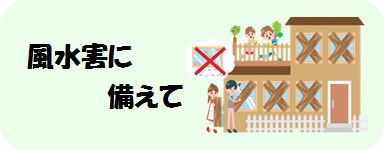 風水害に備えて