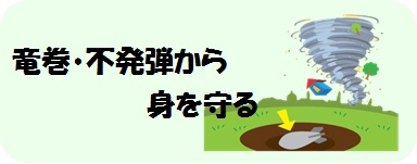 竜巻・不発弾から身を守る