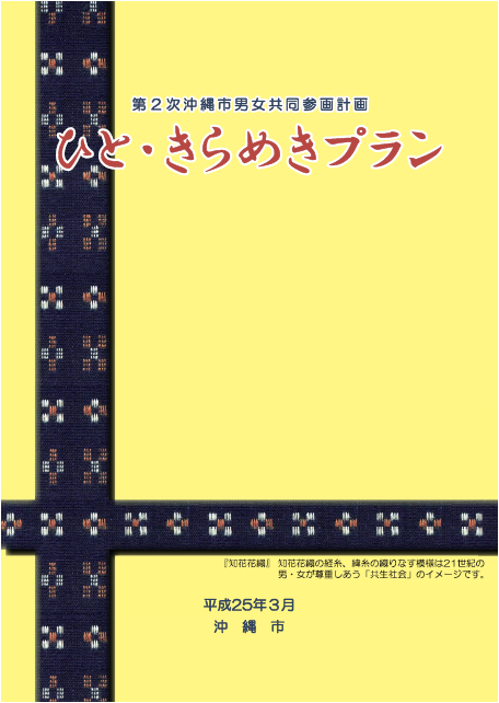 第2次沖縄市男女共同参画計画～ひと・きらめきプラン～表紙