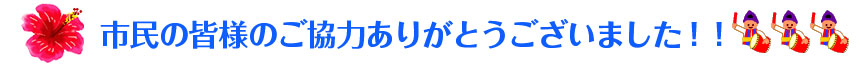 市民の皆様、ご協力ありがとうございました
