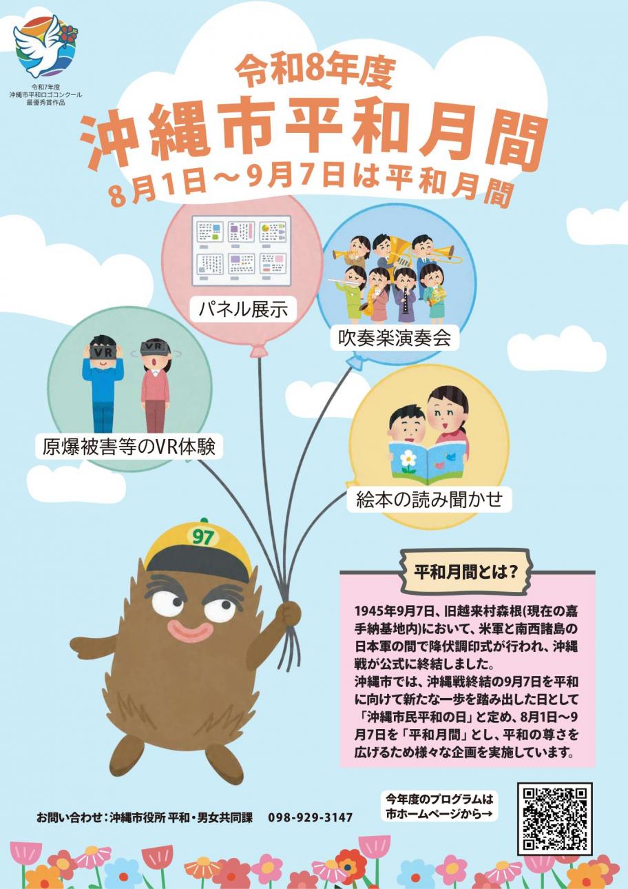 平和月間ポスター