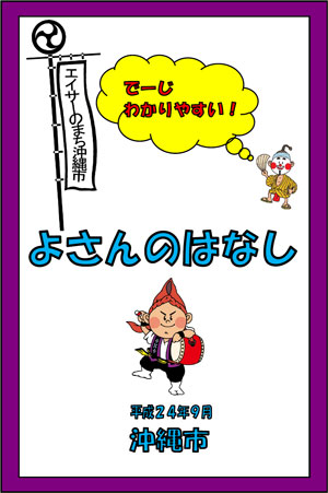 でーじわかりやすい！よさんのはなし　表紙