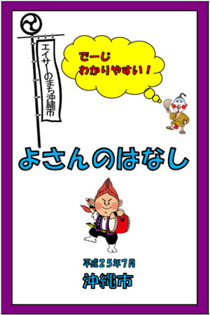 でーじわかりやすい！よさんのはなし　表紙