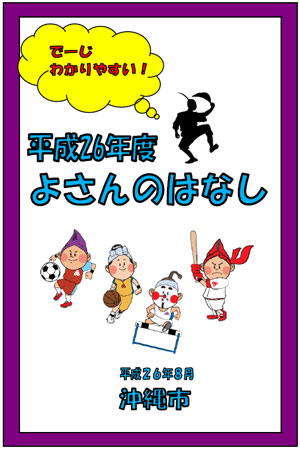 でーじわかりやすい！よさんのはなし　表紙