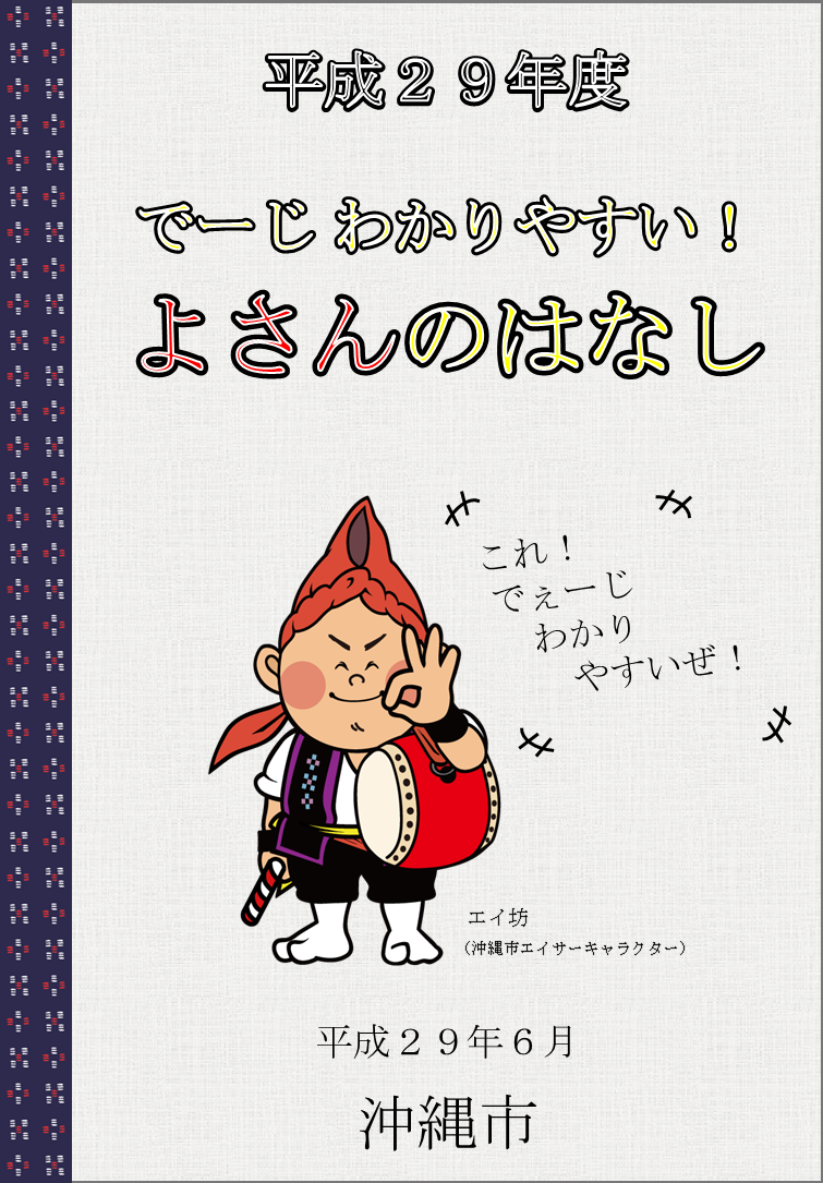 でーじわかりやすい！よさんのはなし　表紙