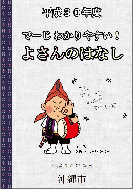 でーじわかりやすい！よさんのはなし　表紙