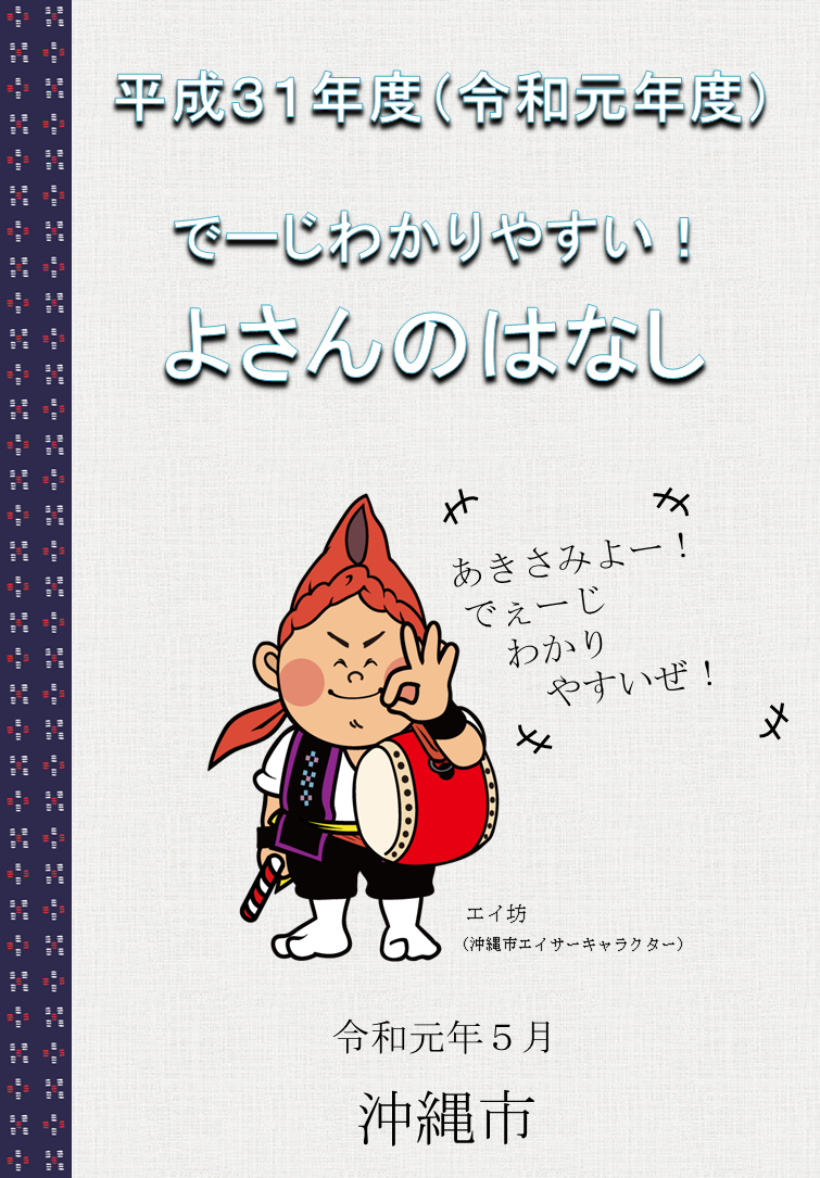 でーじわかりやすい！よさんのはなし　表紙