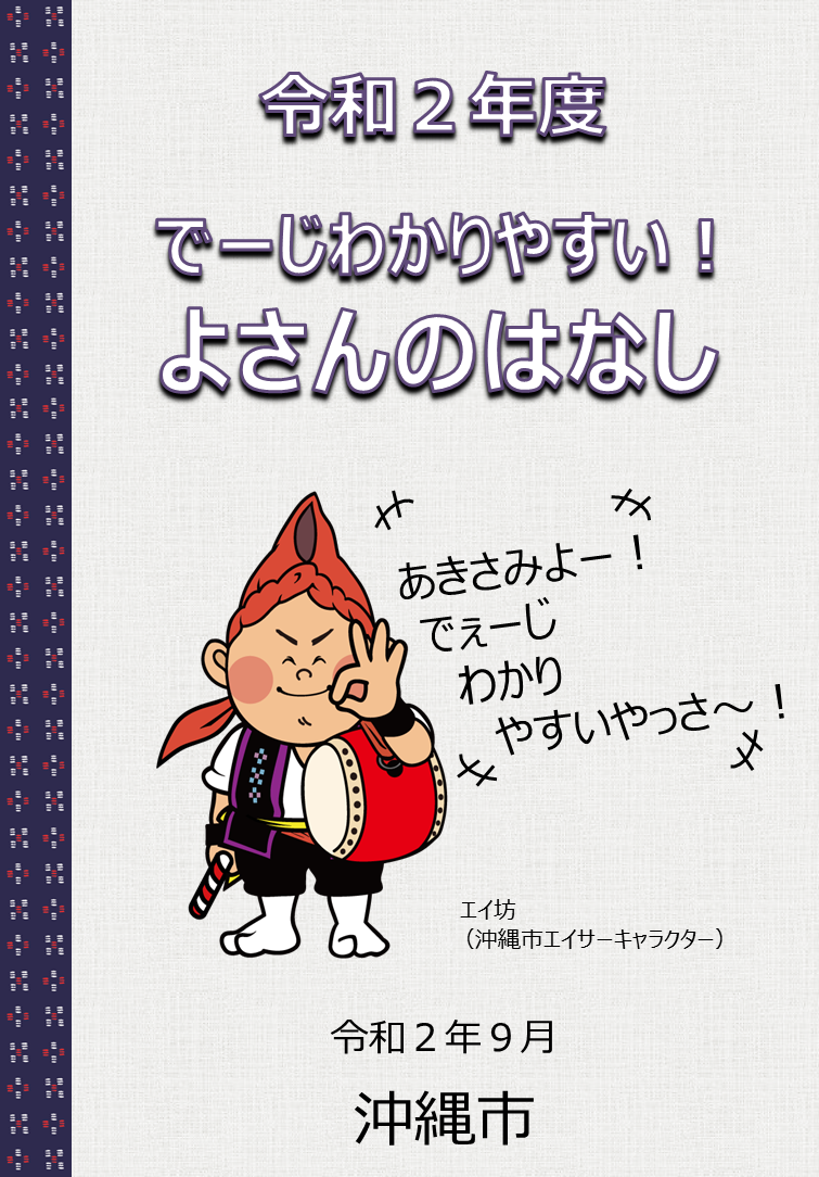 でーじわかりやすい！よさんのはなし表紙