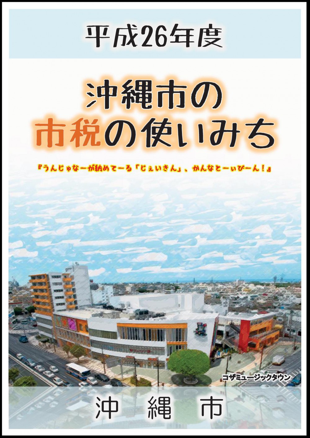 平成26年度　沖縄市の市税の使いみち